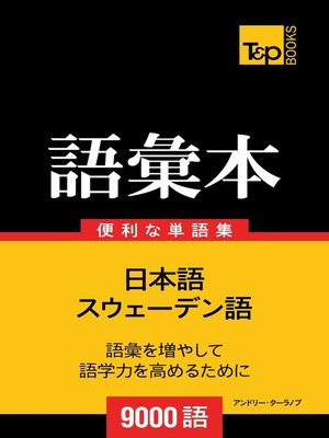 cover image of スウェーデン語の語彙本9000語